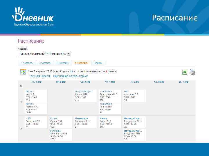 Расписание 