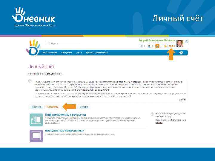 Личный счёт 