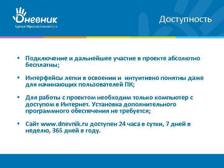Доступность • Подключение и дальнейшее участие в проекте абсолютно бесплатны; • Интерфейсы легки в