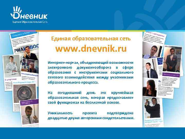  Единая образовательная сеть www. dnevnik. ru Интернет-портал, объединяющий возможности электронного документооборота в сфере
