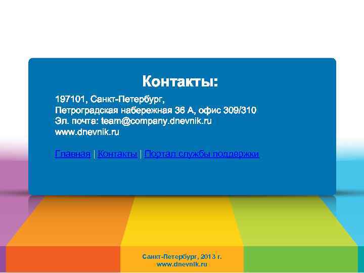 Контакты: 197101, Санкт-Петербург, Петроградская набережная 36 А, офис 309/310 Эл. почта: team@company. dnevnik. ru