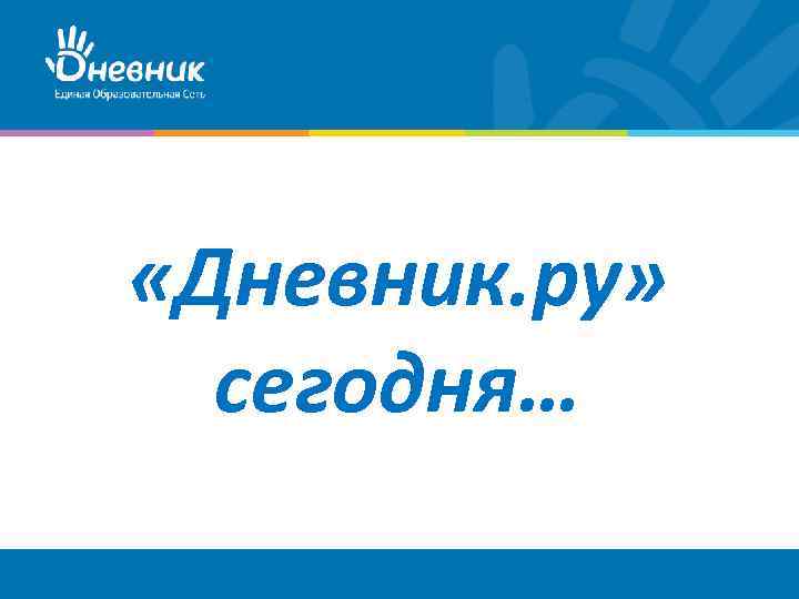  «Дневник. ру» сегодня… 