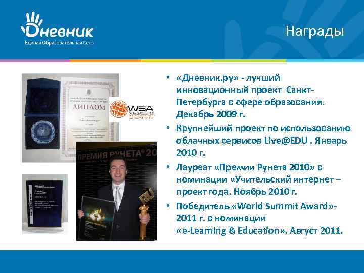 Награды • «Дневник. ру» - лучший инновационный проект Санкт. Петербурга в сфере образования. Декабрь
