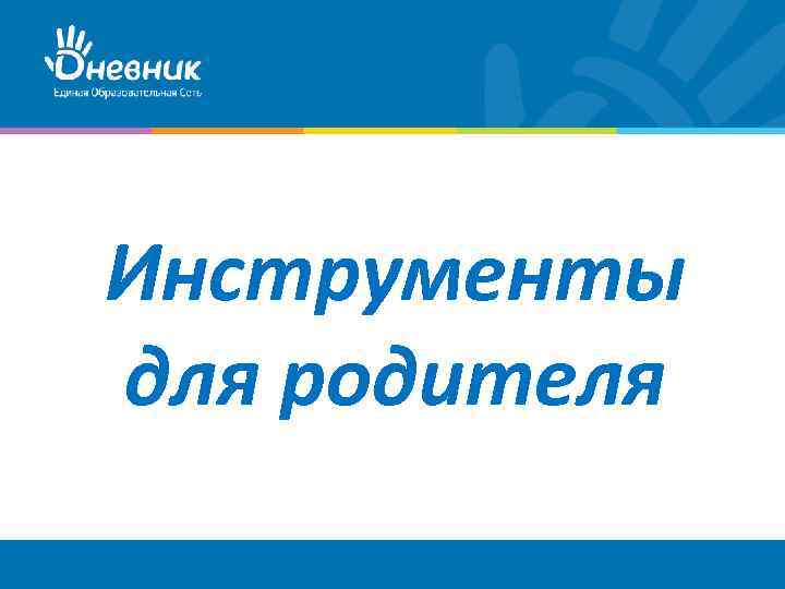 Инструменты для родителя 