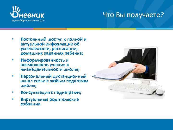 Что Вы получаете? • • • Постоянный доступ к полной и актуальной информации об
