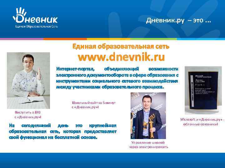  Дневник. ру – это. . . Единая образовательная сеть www. dnevnik. ru Интернет-портал,