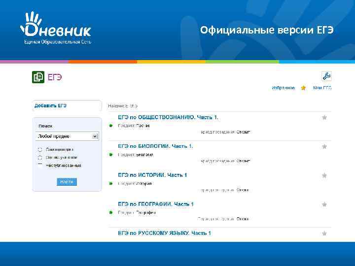 Официальные версии ЕГЭ 
