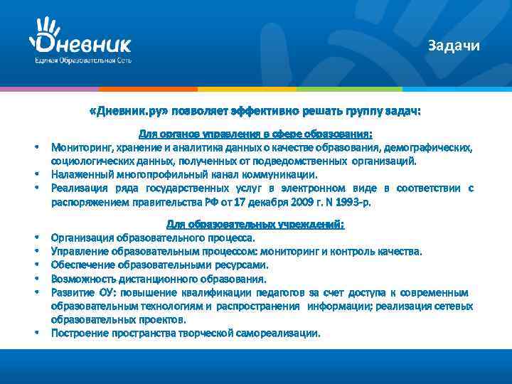 Задачи «Дневник. ру» позволяет эффективно решать группу задач: • • • Для органов управления