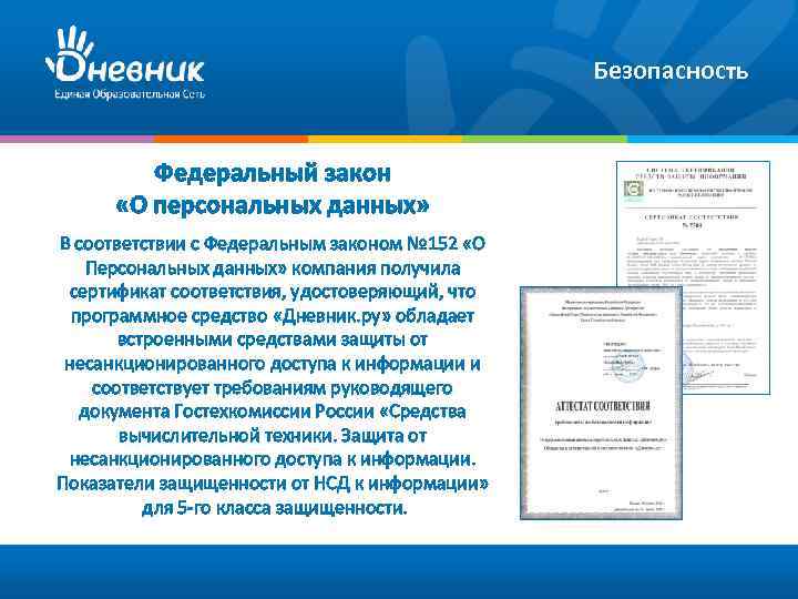 Безопасность Федеральный закон «О персональных данных» В соответствии с Федеральным законом № 152 «О