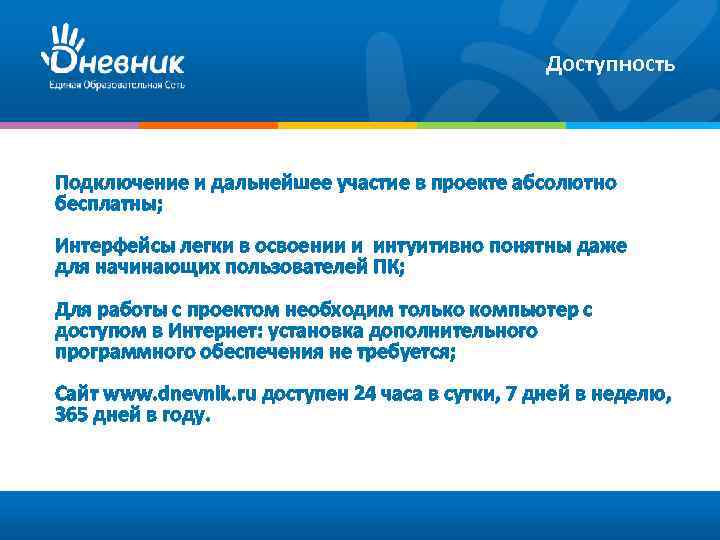 Доступность Подключение и дальнейшее участие в проекте абсолютно бесплатны; Интерфейсы легки в освоении и