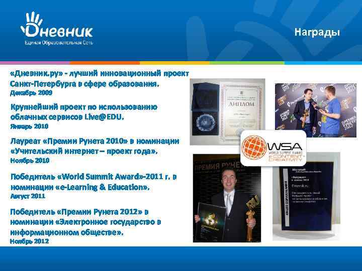 Награды «Дневник. ру» - лучший инновационный проект Санкт-Петербурга в сфере образования. Декабрь 2009 Крупнейший