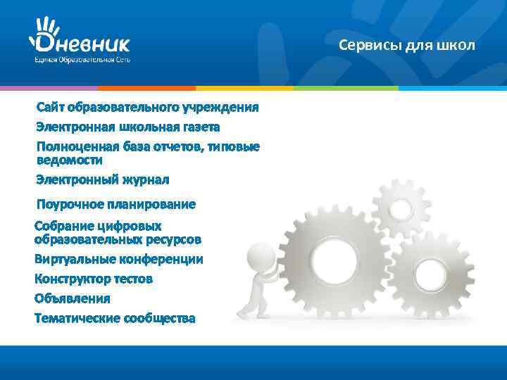 Сервисы для школ Сайт образовательного учреждения Электронная школьная газета Полноценная база отчетов, типовые ведомости