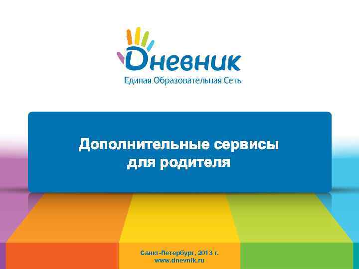 Дополнительные сервисы для родителя Санкт-Петербург, 2013 г. www. dnevnik. ru 