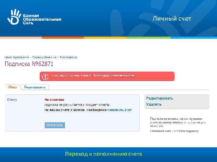 Личный счет Переход к пополнению счета 