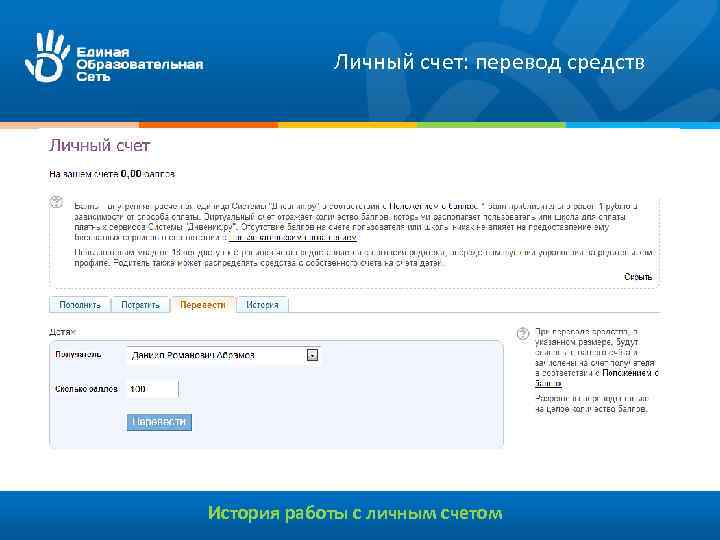 Личный счет: перевод средств История работы с личным счетом 