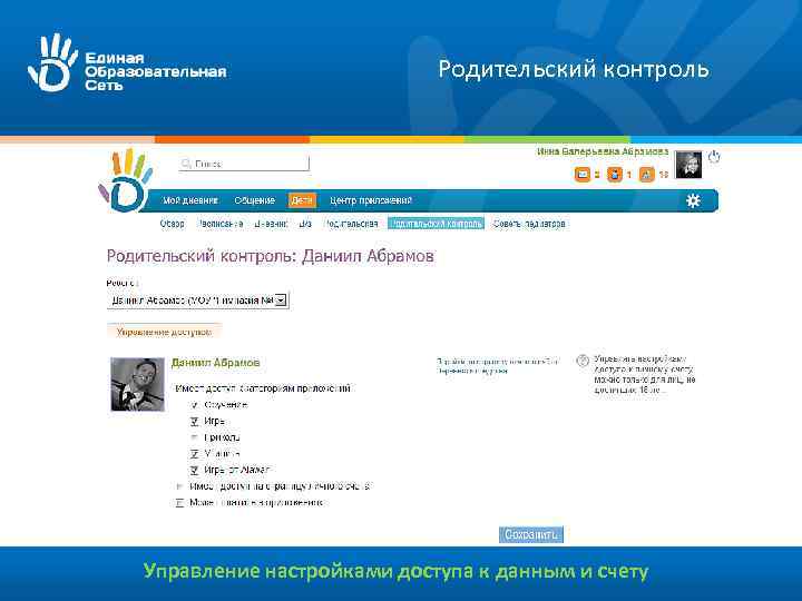Родительский контроль Управление настройками доступа к данным и счету 