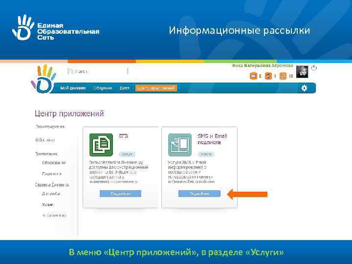 Информационные рассылки В меню «Центр приложений» , в разделе «Услуги» 