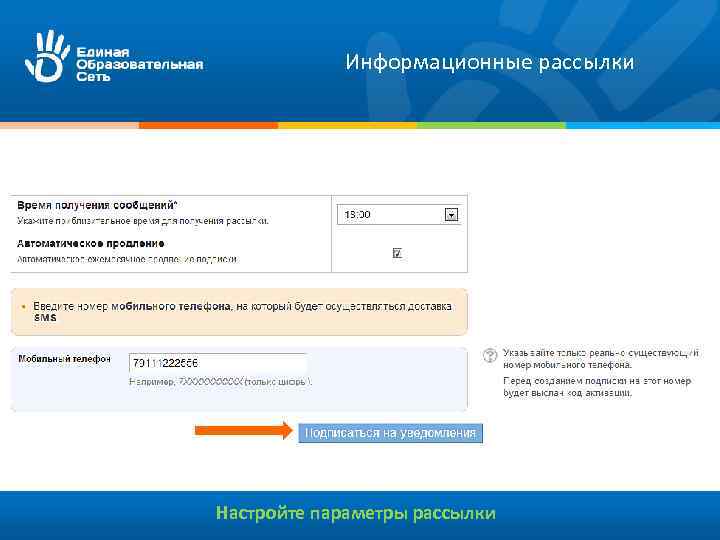 Информационные рассылки Настройте параметры рассылки 