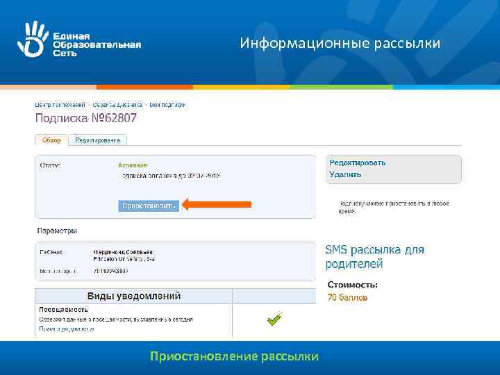 Информационные рассылки Приостановление рассылки 