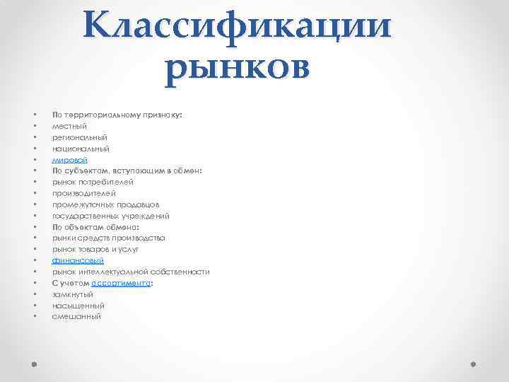 Классификации рынков • • • • • По территориальному признаку: местный региональный национальный мировой