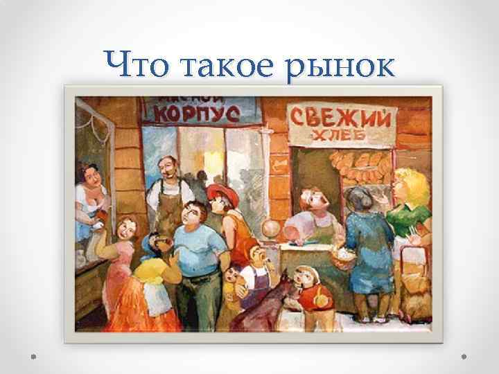 Что такое рынок 
