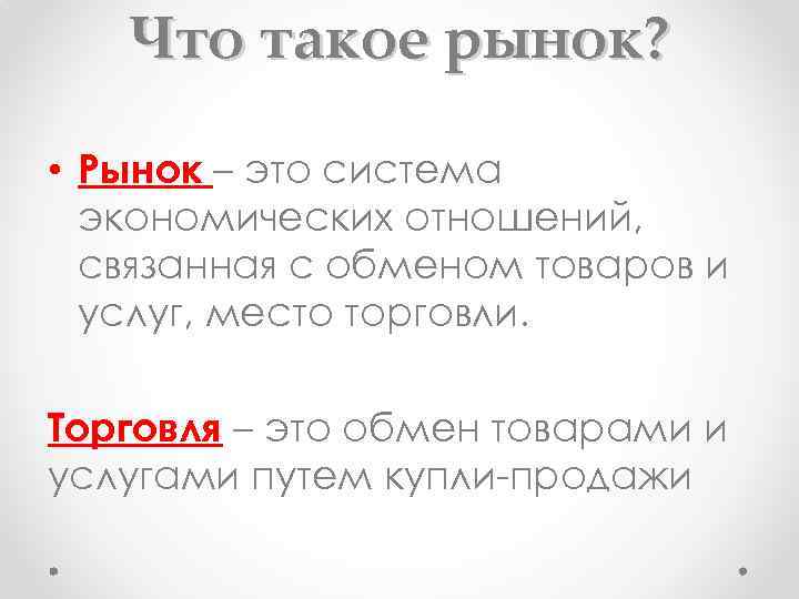 Что такое рынок. На рынке. Рынок это в истории. Рынок это простыми словами. Рынок это система отношений купли продажи.