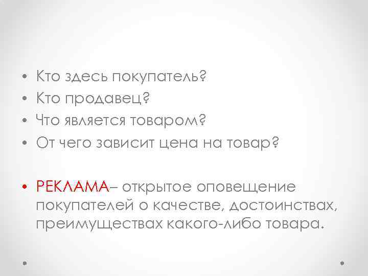  • • Кто здесь покупатель? Кто продавец? Что является товаром? От чего зависит