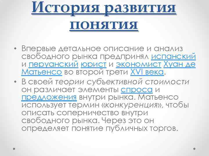 Анализ свободный. Теория свободного рынка. Теория свободного рынка Автор. Впервые анализировал рынок Матьенсо в 16 веке. Как развивалось понятие документ.