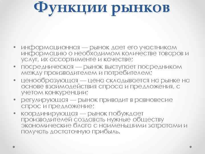 Функции рынков • информационная — рынок дает его участникам информацию о необходимом количестве товаров
