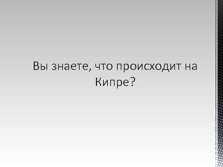 Вы знаете, что происходит на Кипре? 