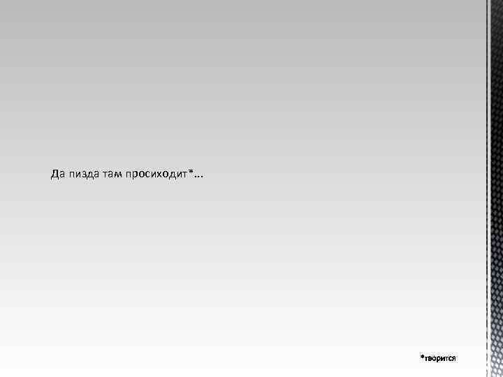 Да пизда там просиходит*. . . 