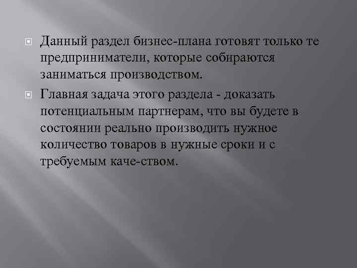  Данный раздел бизнес плана готовят только те предприниматели, которые собираются заниматься производством. Главная