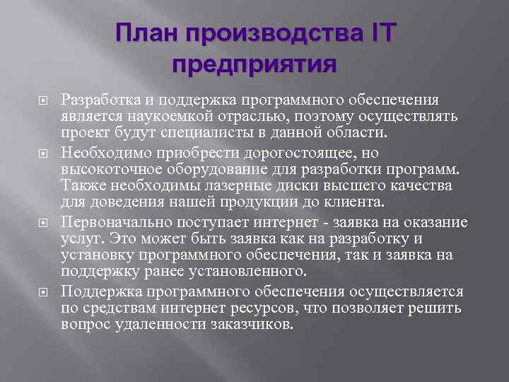 План производства IT предприятия Разработка и поддержка программного обеспечения является наукоемкой отраслью, поэтому осуществлять