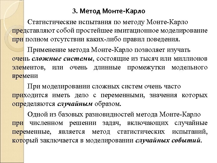 3. Метод Монте-Карло Статистические испытания по методу Монте-Карло представляют собой простейшее имитационное моделирование при