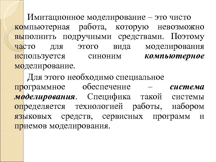 Имитационное моделирование – это чисто компьютерная работа, которую невозможно выполнить подручными средствами. Поэтому часто