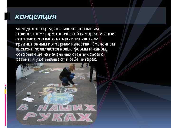 концепция молодежная среда насыщена огромным количеством форм творческой самореализации, которые невозможно подчинить четким традиционным