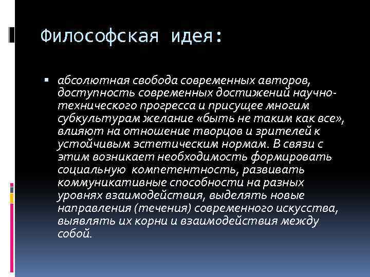 Философская идея: абсолютная свобода современных авторов, доступность современных достижений научнотехнического прогресса и присущее многим