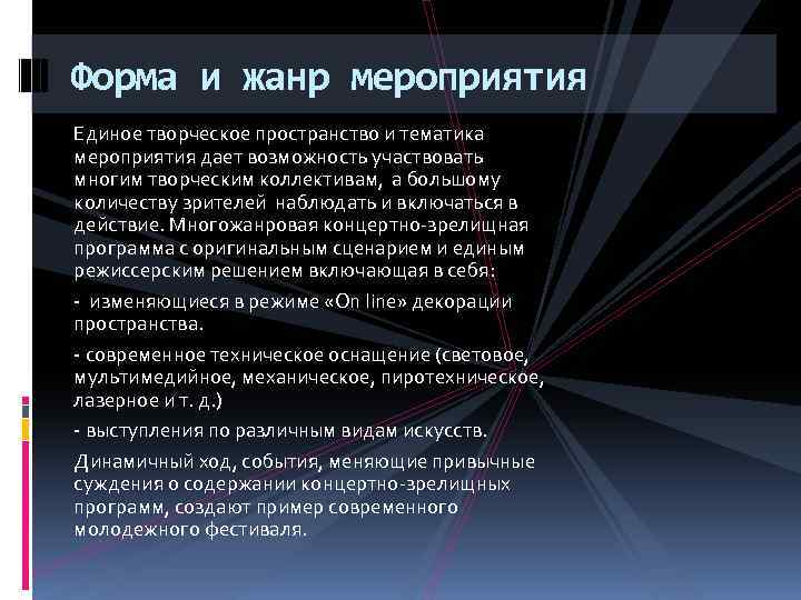 Форма и жанр мероприятия Единое творческое пространство и тематика мероприятия дает возможность участвовать многим
