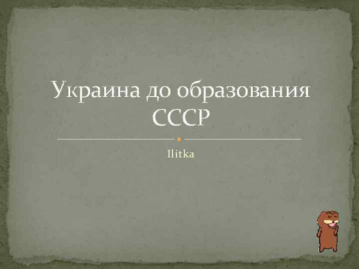 Украина до образования СССР Ilitka 