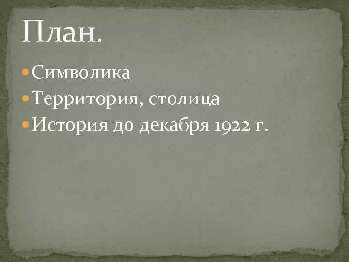 План. Символика Территория, столица История до декабря 1922 г. 