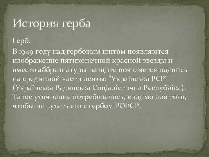 История герба Герб. В 1949 году над гербовым щитом появляются изображение пятиконечной красной звезды