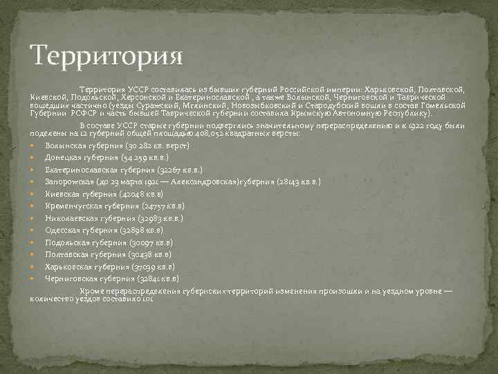 Территория УССР составилась из бывших губерний Российской империи: Харьковской, Полтавской, Киевской, Подольской, Херсонской и