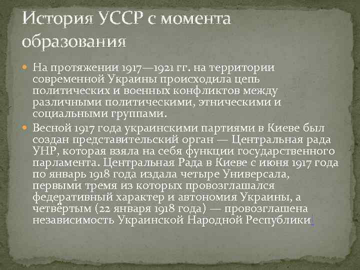 История УССР с момента образования На протяжении 1917— 1921 гг. на территории современной Украины