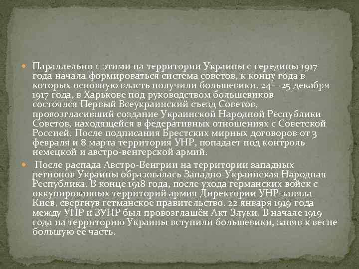  Параллельно с этими на территории Украины с середины 1917 года начала формироваться система