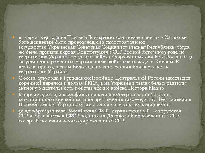  10 марта 1919 года на Третьем Всеукраинском съезде советов в Харькове большевиками было