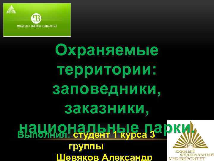 Охраняемые территории: заповедники, заказники, национальные парки. Выполнил: студент 1 курса 3 группы Шевяков Александр