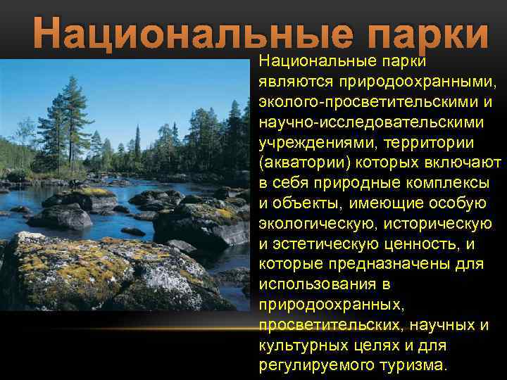 Национальные парки являются природоохранными, эколого-просветительскими и научно-исследовательскими учреждениями, территории (акватории) которых включают в себя