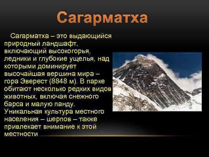 Сагарматха – это выдающийся природный ландшафт, включающий высокогорья, ледники и глубокие ущелья, над которыми