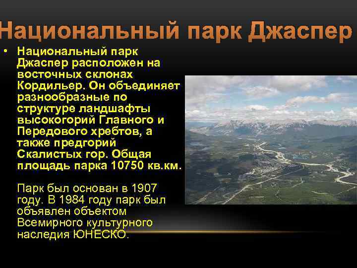 Национальный парк Джаспер • Национальный парк Джаспер расположен на восточных склонах Кордильер. Он объединяет