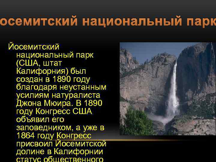 осемитский национальный парк Йосемитский национальный парк (США, штат Калифорния) был создан в 1890 году